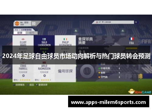 2024年足球自由球员市场动向解析与热门球员转会预测