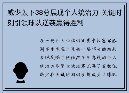 威少轰下38分展现个人统治力 关键时刻引领球队逆袭赢得胜利