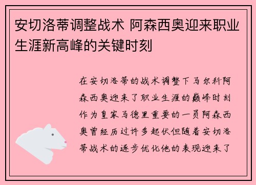 安切洛蒂调整战术 阿森西奥迎来职业生涯新高峰的关键时刻