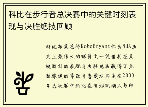 科比在步行者总决赛中的关键时刻表现与决胜绝技回顾