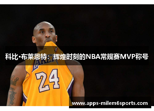 科比·布莱恩特：辉煌时刻的NBA常规赛MVP称号