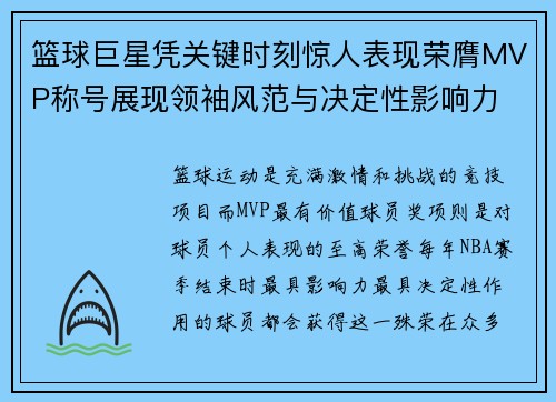 篮球巨星凭关键时刻惊人表现荣膺MVP称号展现领袖风范与决定性影响力