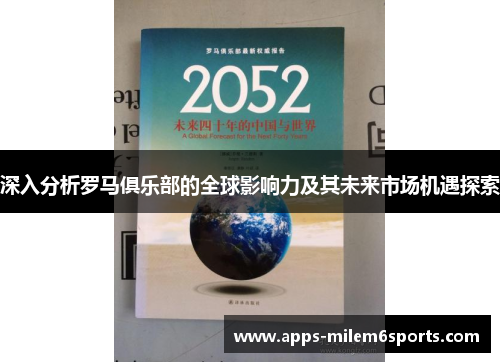 深入分析罗马俱乐部的全球影响力及其未来市场机遇探索