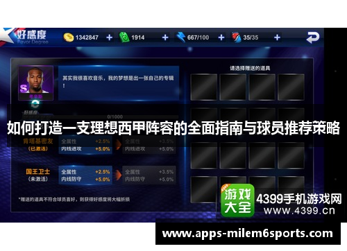 如何打造一支理想西甲阵容的全面指南与球员推荐策略