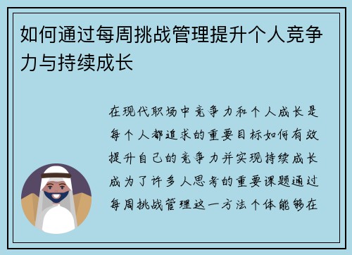 如何通过每周挑战管理提升个人竞争力与持续成长