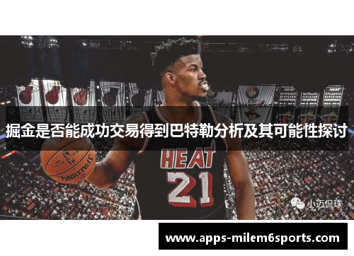 掘金是否能成功交易得到巴特勒分析及其可能性探讨
