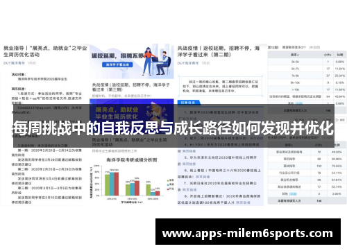 每周挑战中的自我反思与成长路径如何发现并优化