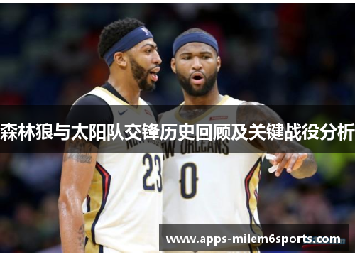 森林狼与太阳队交锋历史回顾及关键战役分析