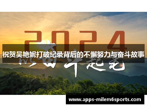 祝贺吴艳妮打破纪录背后的不懈努力与奋斗故事