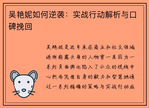 吴艳妮如何逆袭：实战行动解析与口碑挽回