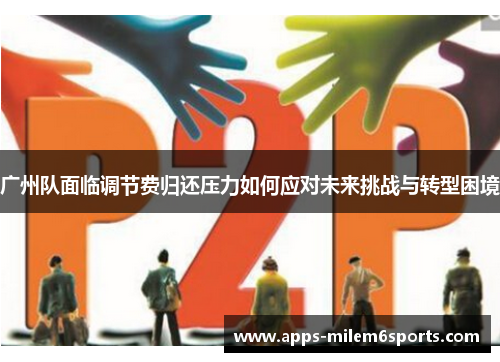 广州队面临调节费归还压力如何应对未来挑战与转型困境