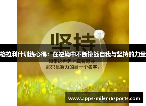 格拉利什训练心得：在逆境中不断挑战自我与坚持的力量