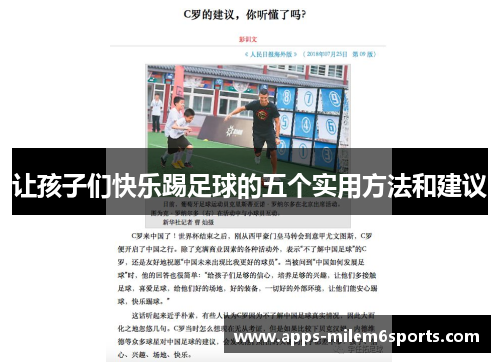 让孩子们快乐踢足球的五个实用方法和建议