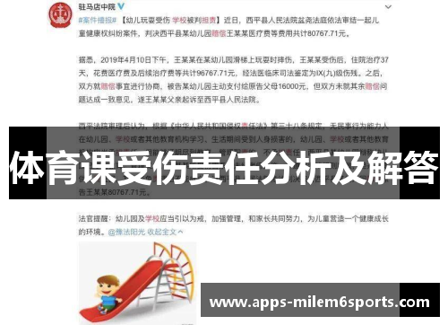体育课受伤责任分析及解答
