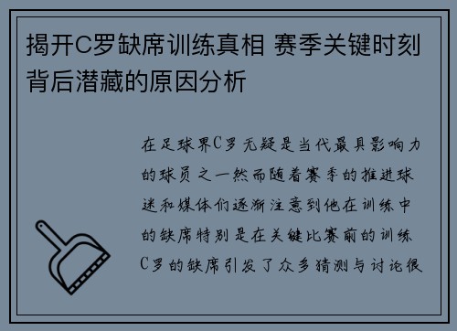 揭开C罗缺席训练真相 赛季关键时刻背后潜藏的原因分析