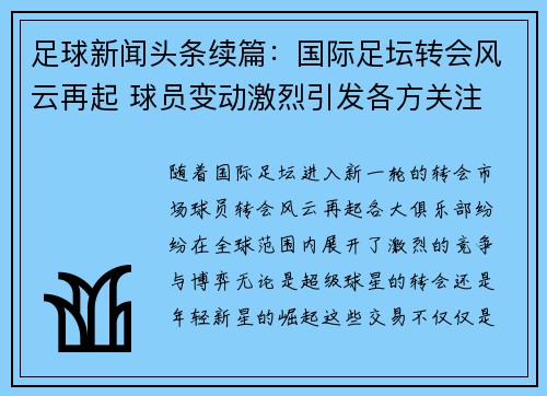 足球新闻头条续篇：国际足坛转会风云再起 球员变动激烈引发各方关注