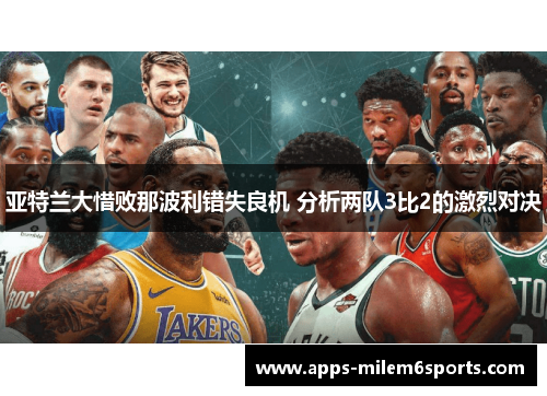 亚特兰大惜败那波利错失良机 分析两队3比2的激烈对决