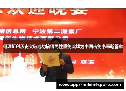 何瑋桁创历史突破成功摘得男性重剑奖牌为中国击剑书写新篇章