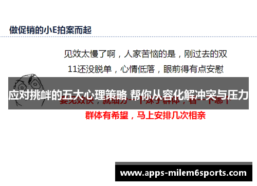 应对挑衅的五大心理策略 帮你从容化解冲突与压力