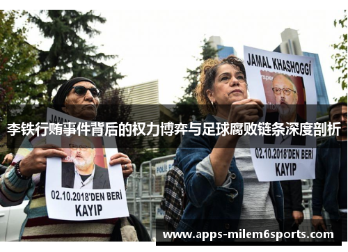 李铁行贿事件背后的权力博弈与足球腐败链条深度剖析