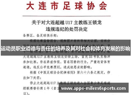 运动员职业道德与责任的培养及其对社会和体育发展的影响