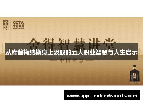 从库普梅纳斯身上汲取的五大职业智慧与人生启示