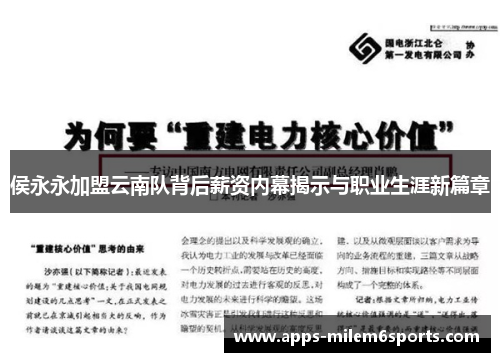 侯永永加盟云南队背后薪资内幕揭示与职业生涯新篇章