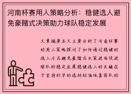 河南杯赛用人策略分析：稳健选人避免豪赌式决策助力球队稳定发展