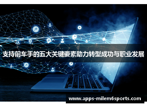 支持前车手的五大关键要素助力转型成功与职业发展