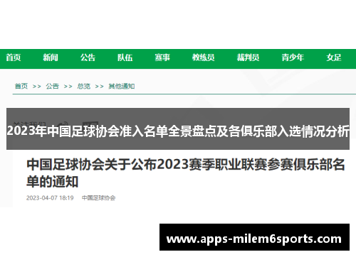 2023年中国足球协会准入名单全景盘点及各俱乐部入选情况分析