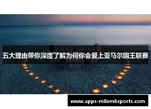 五大理由带你深度了解为何你会爱上亚马尔国王联赛