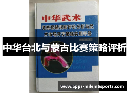 中华台北与蒙古比赛策略评析