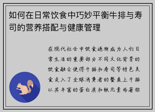 如何在日常饮食中巧妙平衡牛排与寿司的营养搭配与健康管理
