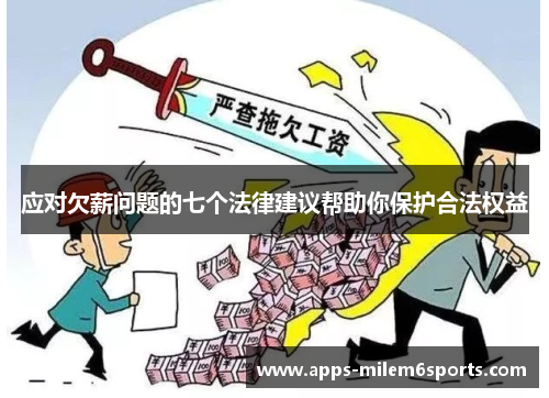 应对欠薪问题的七个法律建议帮助你保护合法权益