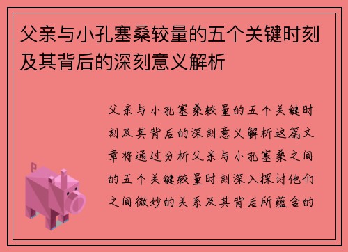 父亲与小孔塞桑较量的五个关键时刻及其背后的深刻意义解析