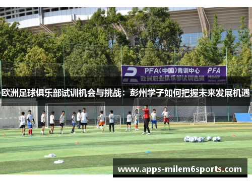 欧洲足球俱乐部试训机会与挑战：彭州学子如何把握未来发展机遇