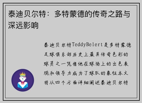 泰迪贝尔特：多特蒙德的传奇之路与深远影响