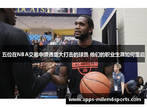 五位在NBA交易中遭遇重大打击的球员 他们的职业生涯如何重启