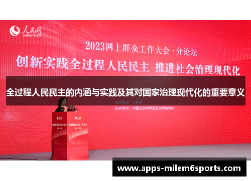 全过程人民民主的内涵与实践及其对国家治理现代化的重要意义