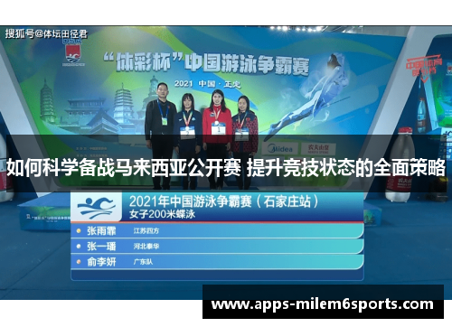 如何科学备战马来西亚公开赛 提升竞技状态的全面策略