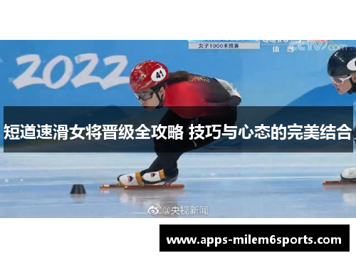 短道速滑女将晋级全攻略 技巧与心态的完美结合