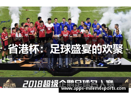 省港杯：足球盛宴的欢聚