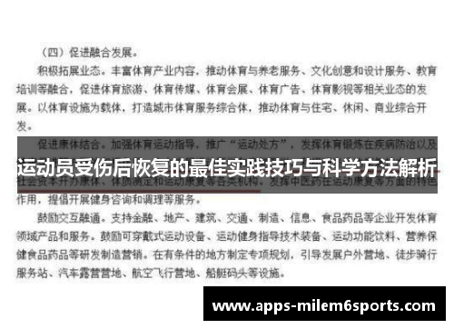 运动员受伤后恢复的最佳实践技巧与科学方法解析