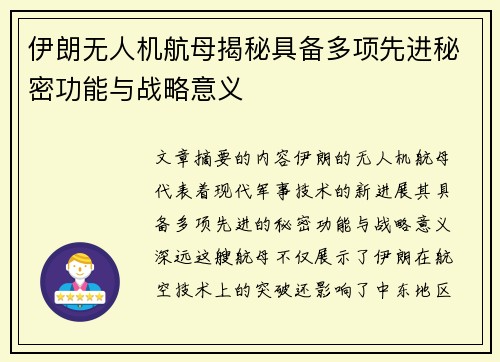 伊朗无人机航母揭秘具备多项先进秘密功能与战略意义