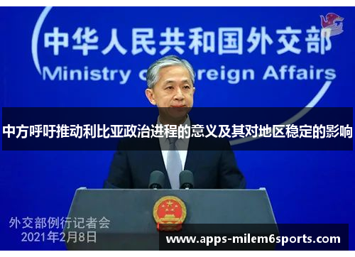 中方呼吁推动利比亚政治进程的意义及其对地区稳定的影响