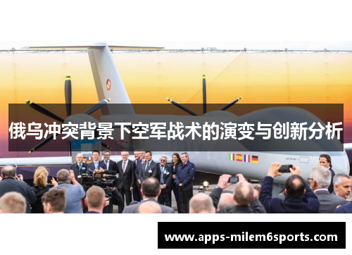 俄乌冲突背景下空军战术的演变与创新分析