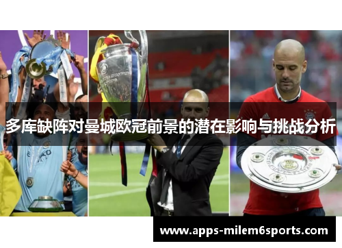 多库缺阵对曼城欧冠前景的潜在影响与挑战分析
