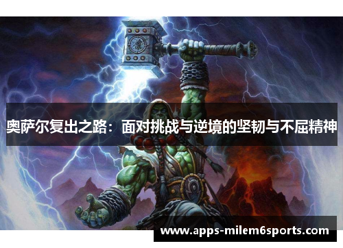 奥萨尔复出之路：面对挑战与逆境的坚韧与不屈精神