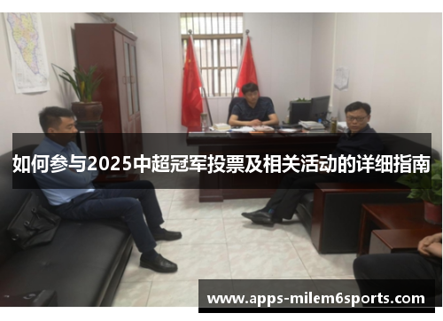 如何参与2025中超冠军投票及相关活动的详细指南