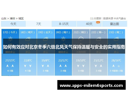 如何有效应对北京冬季六级北风天气保持温暖与安全的实用指南